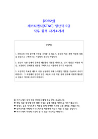 2025년 케이티엔지(KT&amp;G) 생산직 9급 직무 합격  자기소개서