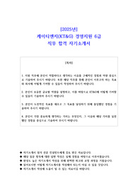 2025년 케이티엔지(KT&amp;G) 경영지원 6급 직무 합격 자기소개서