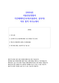 2025년 서울강남경찰서 기간제계약근로자(시설관리, 공무직) 직무 합격 자소서