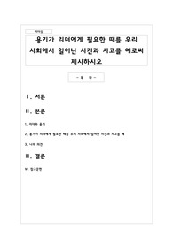 용기가 리더에게 필요한 때를 우리 사회에서 일어난 사건과 사고를 예로써 제시하시오