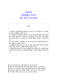 2025년 국립암센터 간호직 직무 합격 자소서