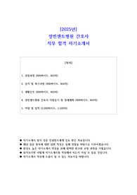 2025년 성빈센트병원 간호사 직무 합격 자기소개서