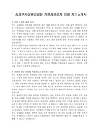 송파구시설관리공단 기간제근로자 미화 자기소개서