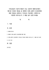 가족상담의 이론적 배경이 되는 일반적 체계이론에서 제시한 다양한 개념들 중 체계의 경계 순환적 인과관계에 대한 개념을 설명하고 가족상호 작용에서 구체적으로 어떻게 나타나는지 그 예를 들어 설명 하세요