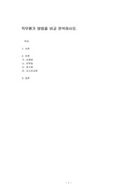 직무평가 방법을 비교 분석하시오.