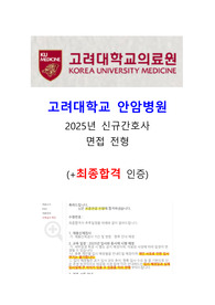 2026대비 2025년 고려대학교 안암병원 신규간호사 최종합격(면접전형, 면접후기)