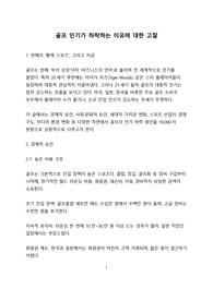 골프 인기가 하락하는 이유에 대한 고찰