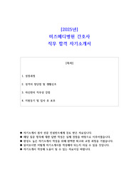 2025년 미즈메디병원 간호사 직무 합격 자기소개서