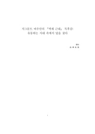 [A++독후감] 지그문트 바우만의 [액체 근대] - 유동하는 시대 속에서 닻을 찾다
