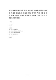 학교 생활에 어려움을 겪는 청소년의 사례를 한가지 선택해 자세히 묘사하고, 이들이 보다 행복한 학교 생활을 하기 위해 어떠한 변화가 필요할지 대안에 대한 자신의 의견을 기술하세요.