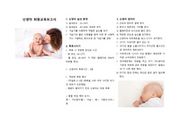 신생아 퇴원교육보고서 1