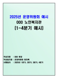 노인복지관 운영위원회 회의록2025년 작성자료_1분기~4분기 사례 예시 작성본_지도점검 필수 대비 최우수 자료