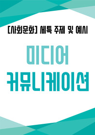 [미디어][사회문화]세특 예시 및 주제 탐구 예시