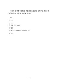 사랑의 삼각형 이론을 적용하여 자신의 현재 및 과거 혹은 미래의 사랑을 파악해 보시오.