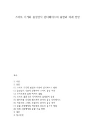 스마트 기기와 음성인식 인터페이스의 융합
