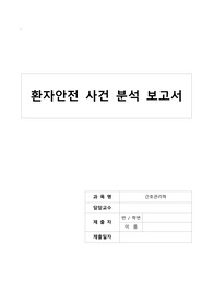 간호관리학 환자안전보고서