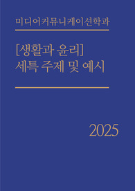 [미디어][생활과윤리] 세특 예시 및 주제 탐구 예시