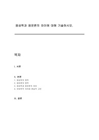 음성학과 음운론의 차이에 대해 기술하시오.