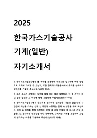 한국가스공사 기계 직무 합격 자기소개서
