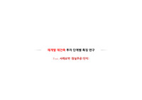 재건축 재개발 단계별 특징