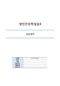 성인간호학 실습일지 (EICU 중환자실)
