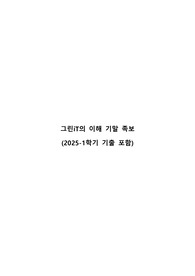 그린it 기말 A+ 족보(2025-1포함)