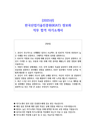 2025년 한국산업기술진흥원(KIAT) 정보화 직무 합격  자소서