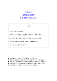 2025년 집합건물관리사 직무 합격 자소서