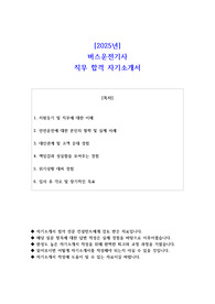 2025년 버스운전기사 직무 합격 자소서