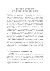 정보사회론 과제-인터넷이 인간관계에 미친 영향에 관하여-