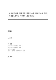 사회복지사를 주제로한 독립변수와 종속변수에 대한 가설을 세우고 각 변수 설명하시오