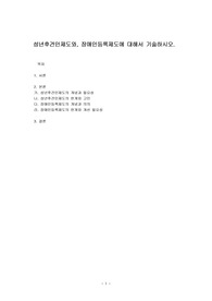 성년후견인제도와, 장애인등록제도에 대해서 기술하시오.