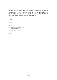 영아기 인지발달의 과업 중 하나는 대상영속성의 개념을 발달시키는 것이다. 영아기 대상 영속성 개념의 발달과정과 그에 대한 교육적 방안을 제시하시오.