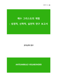 예수 그리스도의 재림, 성경적, 신학적, 실천적 연구 보고서 - 조직신학 연구