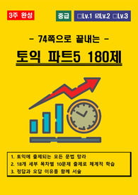[토익문법 / 중급] 토익 파트5 180 문제 (PART5)