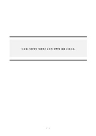 사회복지실천론_다문화 사회에서 사회복지실천의 방향에 대해 논하시오.
