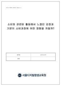 소비자심리학_소비와 관련된 활동에서 느꼈던 감정과 기분이 소비과정에 어떤 영향을 끼칠까