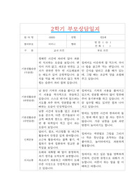 만2세 2학기 부모상담일지