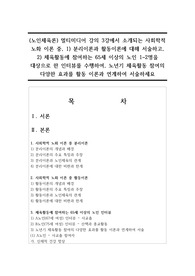 (노인체육론) 멀티미디어 강의 3강에서 소개되는 사회학적 노화 이론 중, 1) 분리이론과 활동이론에 대해 서술하고, 2) 체육활동에 참여하는 65세 이상의 노인 1~2명을 대상으로 한 인터뷰를 수행하여, 노년기 체육활동 참여의 다양한 효과를 활동 이론과 연계하여 서술하세요