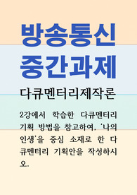 미디어2 다큐멘터리제작론 나의 인생을 중심 소재로 한 다큐멘터리 기획안