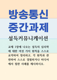 미디어2 설득커뮤니케이션 설득의 심리학에 대한 여섯 가지 원칙을 스스로 요약하여 정리