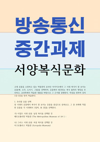 의류패션3 서양복식문화 고대 유물을 소장하고 있는 박물관의 온라인 아카이브에서 그 시대 복식이 잘 보이는 유물