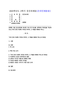 (2025학년도 2학기 중간과제물, 인간과사회, 공통형) 다음 참고문헌에 제시된 저서 중 하나를 선택하여 독후감을 작성하시오.(우리 안의 우생학, 적격과 부적격, 그 차별과 배제의 역사)