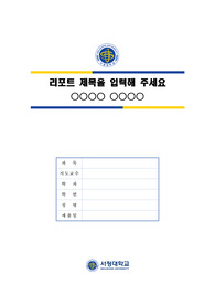 서정대학교 심플한 레포트 표지 및 목차 양식 2nd