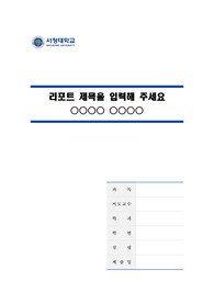 서정대학교 깨끗한 레포트 표지 및 목차 양식 2nd
