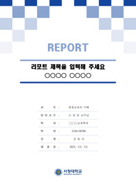 서정대학교 톤온톤 레포트 표지 및 목차 양식 2nd