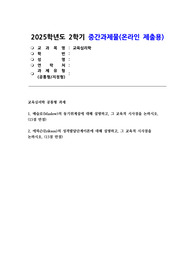교육심리학  2025년 중간과제) 1. 매슬로(Maslow)의 동기위계설에 대해 설명하고, 그 교육적 시사점을 논하시오.  2. 에릭슨(Erikson)의 성격발달단계이론에 대해 설명하고, 그 교육적 시사점을 논하시오.