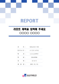 오산대학교 톤온톤 레포트 표지 및 목차 양식