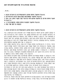 KIST 한국과학기술연구원 자기소개서와 면접자료