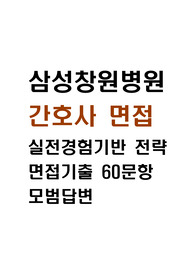 삼성창원병원 면접